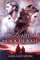 Клятва Белоснежки