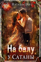 На балу у Сатаны