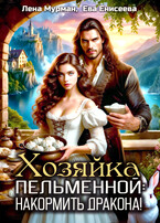 Хозяйка пельменной: накормить дракона!