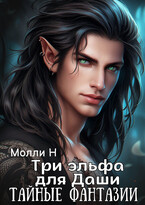 Три эльфа для Даши: тайные фантазии