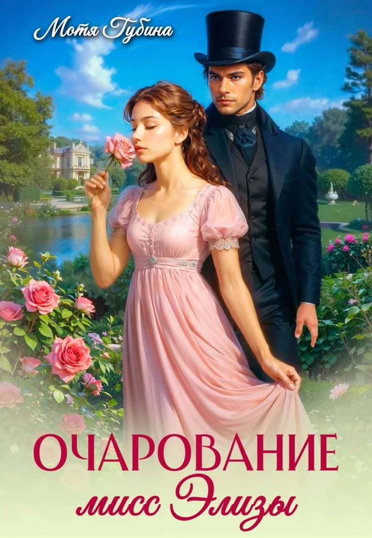Очарование мисс Элизы