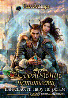 Проявление истинности, или сплести пару по рогам