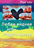 Любви виднее или Радуга чувств. Границы любви