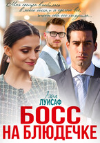 Босс на блюдечке