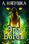 Эра Богов I. Зелёная книга