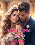 Блондины идут лесом