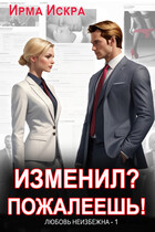 Изменил? Пожалеешь!