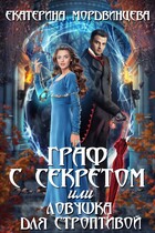 Граф с секретом, или Ловушка для строптивой