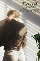 Тени молчат в темноте