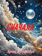 Сначала
