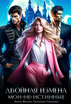 Двойная измена. Мои (не)истинные