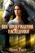 Век Пробуждения.Наследники