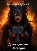 Дочь демона. Наследие