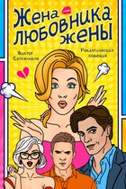 Жена любовника жены