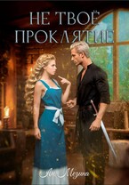 Не твое проклятие