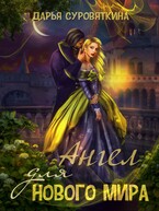 Ангел для нового мира