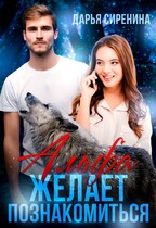 Альфа желает познакомиться