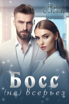 Босс (не) всерьез