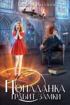 Попаданка грабит замки