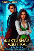 Фиктивная адептка, или Тайны королевства Хеллоуин