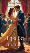 Игра без правил