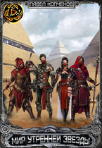 Мир Утренней звезды