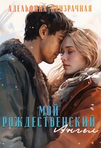 Мой рождественский Ангел