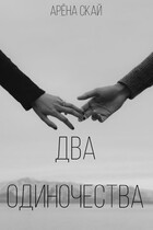 Два одиночества