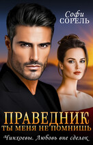 Праведник. Ты меня не помнишь