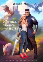 Легенда темного королевства