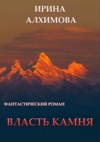 Власть камня