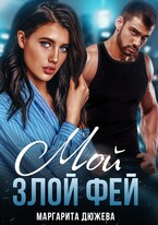 Мой злой Фей