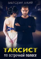 Таксист. По встречной полосе