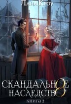 Скандальное наследство. Книга 2