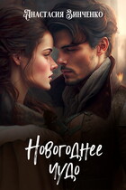 Новогоднее чудо