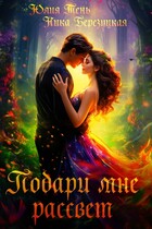 Подари мне рассвет