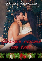 Положи счастье под елку