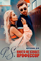 P.S. Никто не узнает, Профессор