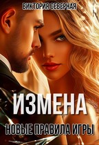 Измена. Новые правила игры