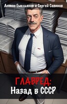 Главред: назад в СССР. Книга 1