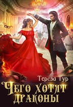 Чего хотят драконы