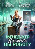 Менеджер Нагибко, вы робот?