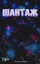 Шантаж