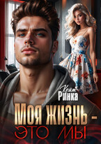 Моя жизнь — это мы