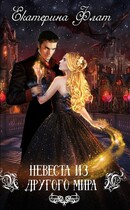 Невеста из другого мира