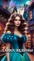 Лавка ведьмы