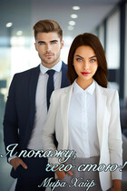 Я покажу, чего стою!