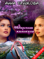 ФЕЙеричные каникулы