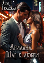 Ариадна. Шаг к любви