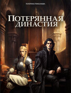 Потерянная династия